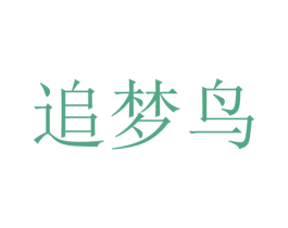 追梦鸟 第40类材料处理商标图样
