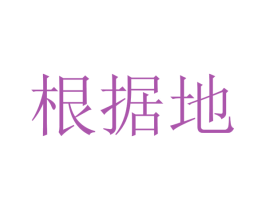 根据地 第40类材料处理商标图样