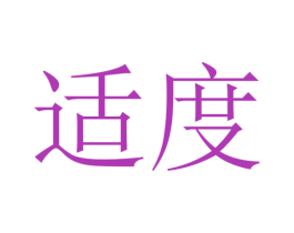适度 第40类材料处理商标图样