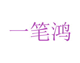 一笔鸿 第3类化妆品商标图样
