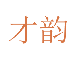 才韵 第3类化妆品商标图样