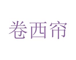 卷西帘 第24类布料床单商标图样