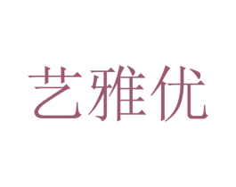 艺雅优 第24类布料床单商标图样