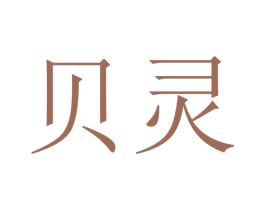 贝灵 第24类布料床单商标图样