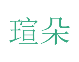 瑄朵 第24类布料床单商标图样