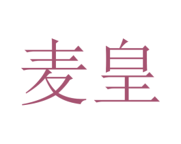麦皇 第24类布料床单商标图样