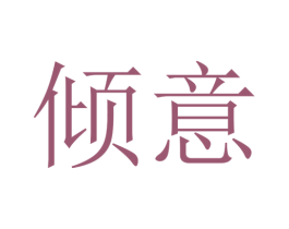 倾意 第24类布料床单商标图样