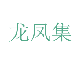 龙凤集 第24类布料床单商标图样
