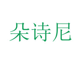 朵诗尼 第24类布料床单商标图样
