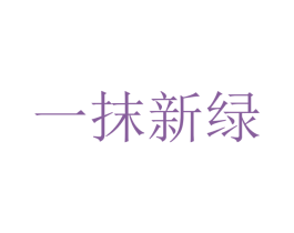 一抹新绿 第24类布料床单商标图样