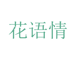 花语情 第24类布料床单商标图样