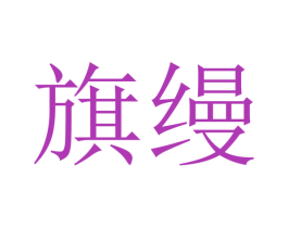 旗缦 第24类布料床单商标图样