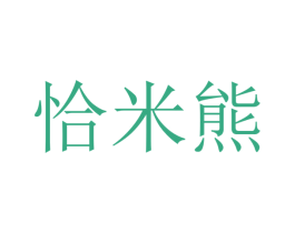 恰米熊 第24类布料床单商标图样