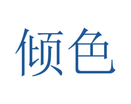 倾色 第24类布料床单商标图样