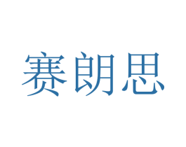 赛朗思 第24类布料床单商标图样