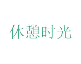 休憩时光 第24类布料床单商标图样