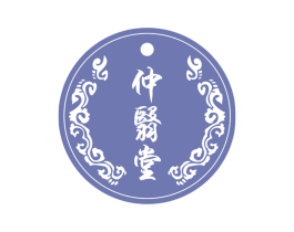 仲翳堂 第5类医药商标图样