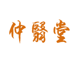仲翳堂 第5类医药商标图样