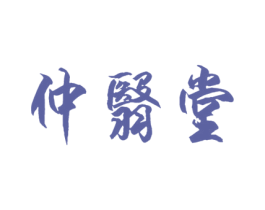 仲翳堂 第30类小食配料商标图样