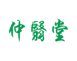 仲翳堂 第29类食品商标图样