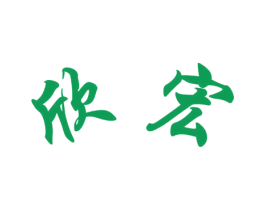 欣宏 第39类运输旅行商标图样