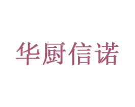 华厨信诺 第11类家用电器商标图样