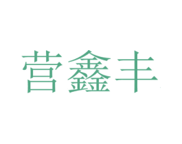 营鑫丰 第7类机械设备商标图样