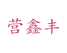 营鑫丰 第35类广告贸易商标图样