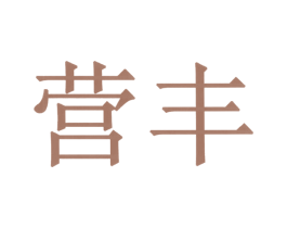 营丰 第7类机械设备商标图样