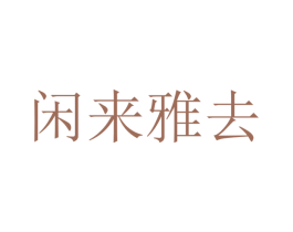 闲来雅去 第30类小食配料商标图样