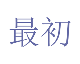 最初 第12类运输工具商标图样