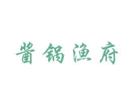 酱锅渔府 第29类食品商标图样