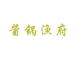 酱锅渔府 第16类办公工具商标图样