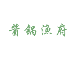 酱锅渔府 第43类餐饮酒店商标图样