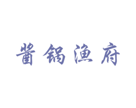 酱锅渔府 第35类广告贸易商标图样