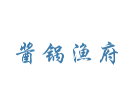 酱锅渔府 第25类服装鞋帽商标图样