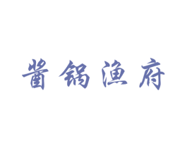 酱锅渔府 第21类厨房洁具商标图样