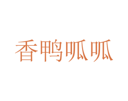 香鸭呱呱 第29类食品商标图样