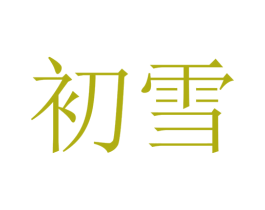 初雪 第2类颜料油漆商标图样