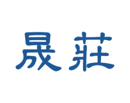 晟庄 第25类服装鞋帽商标图样