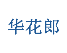 华花郎 第44类医疗园艺商标图样