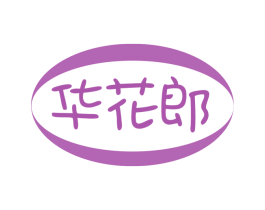 华花郎 第43类餐饮酒店商标图样
