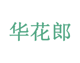 华花郎 第40类材料处理商标图样