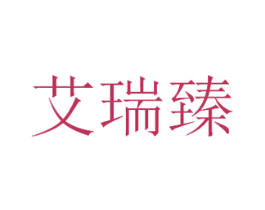艾瑞臻 第30类小食配料商标图样
