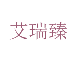 艾瑞臻 第17类橡胶制品商标图样