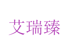 艾瑞臻 第5类医药商标图样