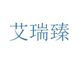 艾瑞臻 第3类化妆品商标图样
