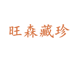 旺森藏珍 第8类手工器械商标图样