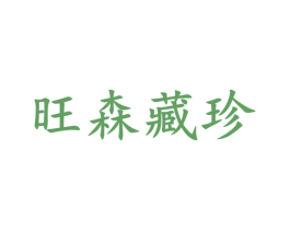 旺森藏珍 第23类纺织纱线商标图样