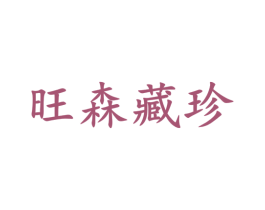 旺森藏珍 第4类燃料油脂商标图样